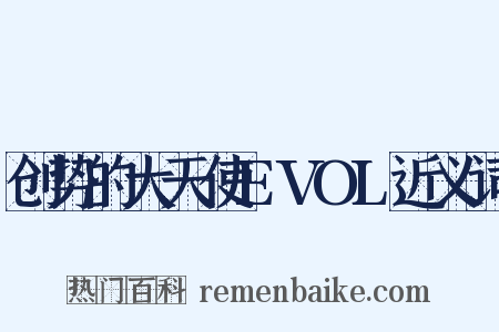 创势的大天使EVOL近义词是什么意思的图片